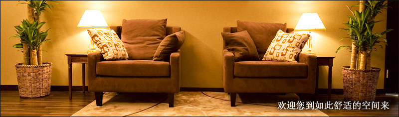 欢迎您到如此舒适的空间来