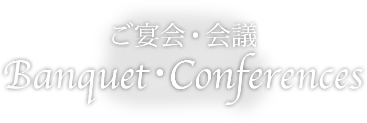 ご宴会・会議