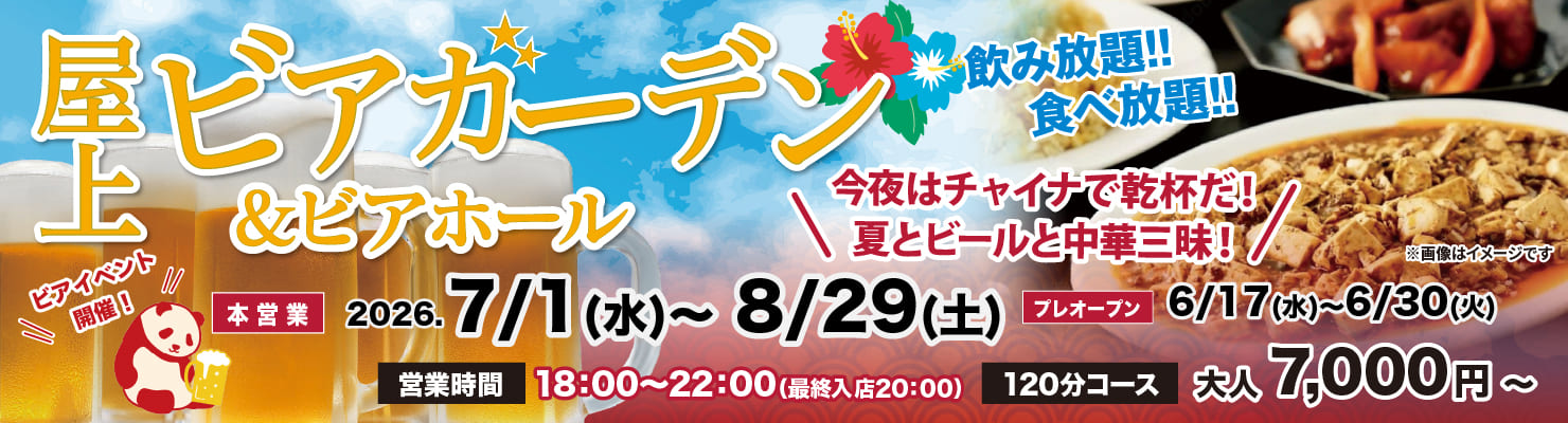 ビアガーデン