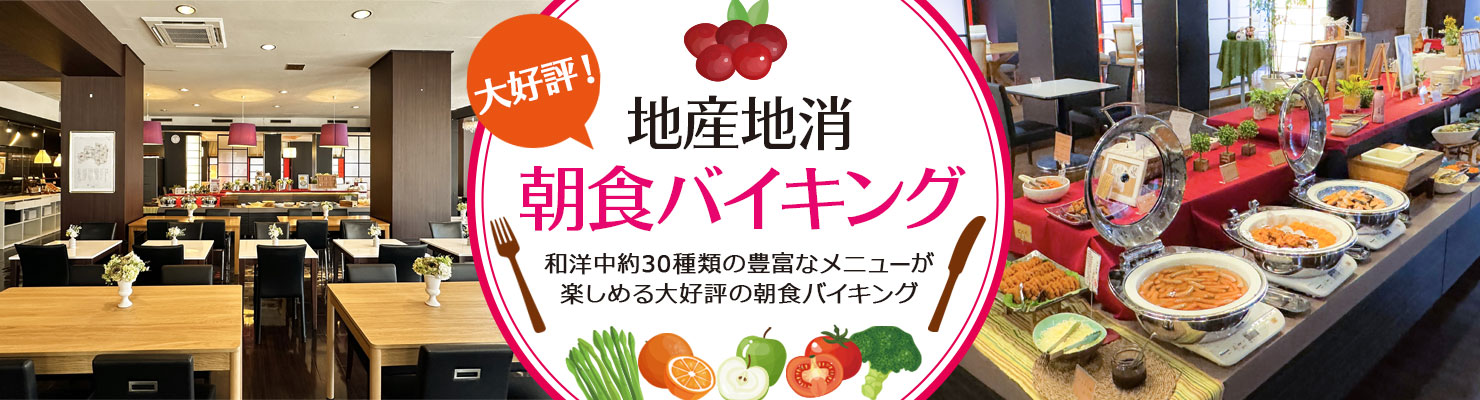 地産地消朝食バイキング