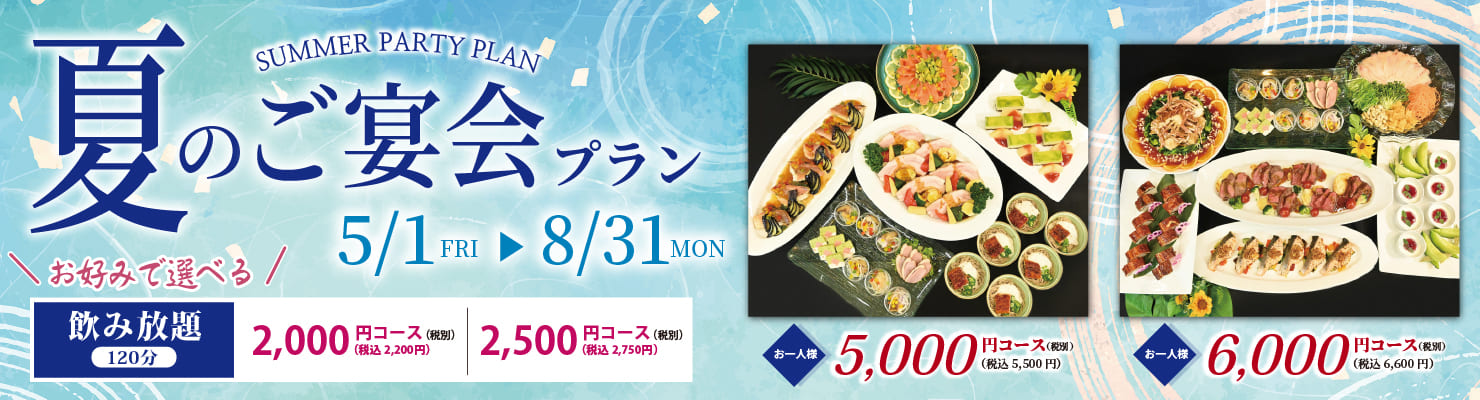 夏の宴会プラン