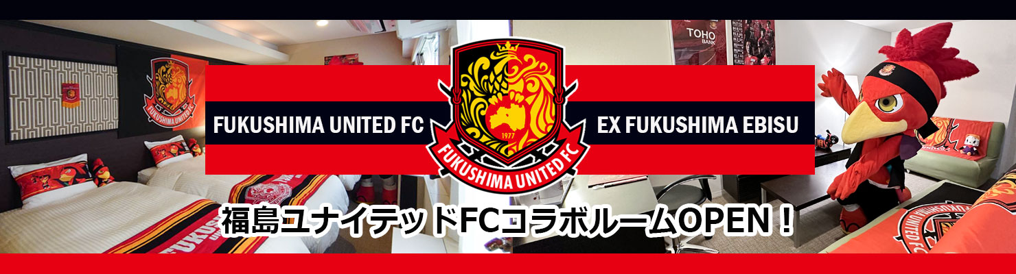 福島ユナイテッド