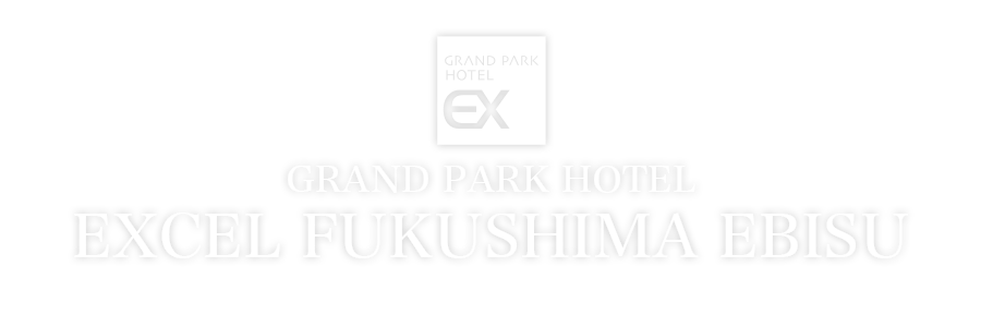 JR福島駅徒歩4分のホテル|グランパークホテル エクセル福島恵比寿