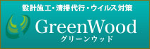 グリーンウッド