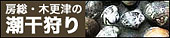 潮干狩り