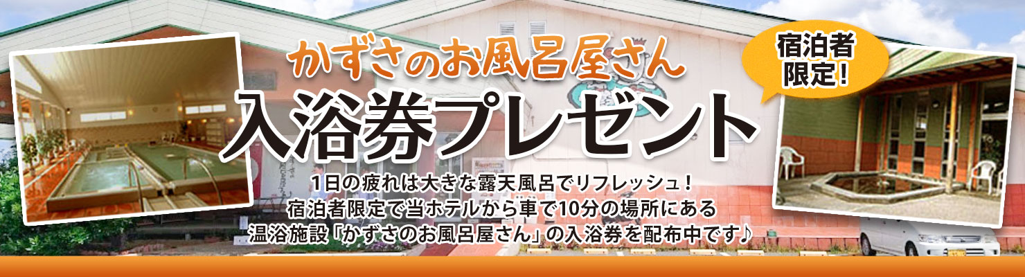 かずさのお風呂やさん入浴券