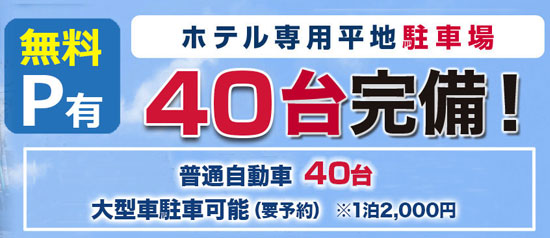 無料駐車場40台完備