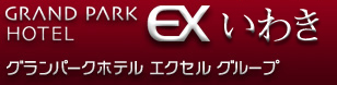 グランパークホテル エクセル いわき