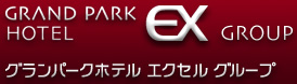 グランパークホテル エクセル グループ