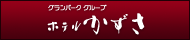 グランパークグループ ホテルかずさ