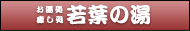 お湯処 癒し処 若葉の湯
