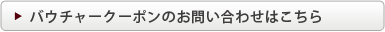 バウチャークーポンのお問い合わせはこちら