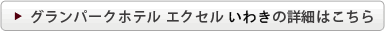 グランパークホテル エクセル いわきの詳細はこちら