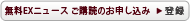 無料メールマガジン EXニュース
