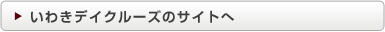 いわきデイクルーズのサイトへ