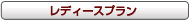 レディースプラン