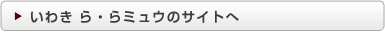 いわき ら・らミュウのサイトへ