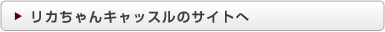 リカちゃんキャッスルのサイトへ