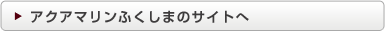 アクアマリンふくしまのサイトへ