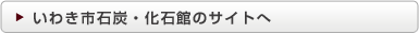 いわき市石炭・化石館のサイトへ