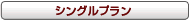 シングルプラン