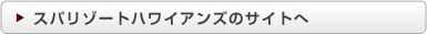 スパリゾートハワイアンズのサイトへ