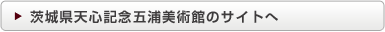 茨城県天心記念五浦美術館のサイトへ