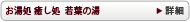 若葉の湯