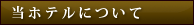 当ホテルについて