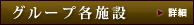 グループ各施設