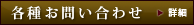 各種お問い合わせ