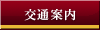 交通案内