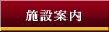 施設案内