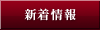 新着情報