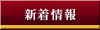 新着情報