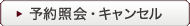 予約照会キャンセル会員登録