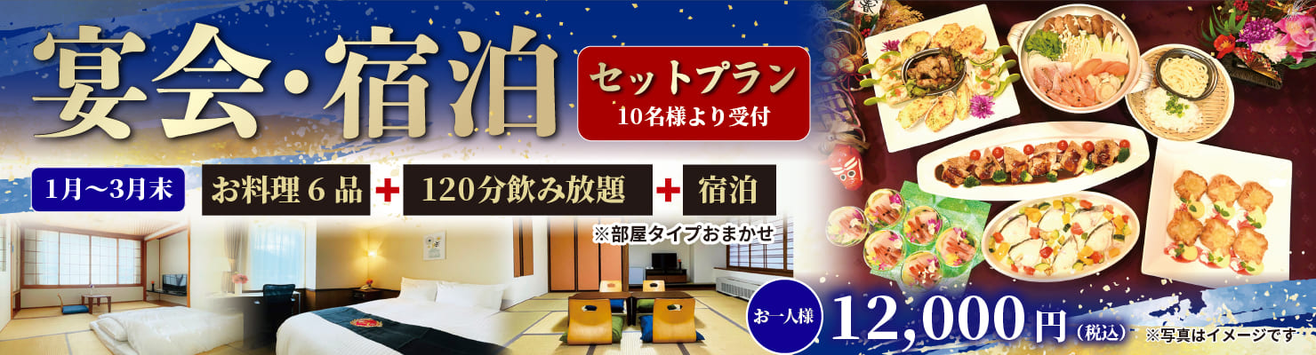 宴会宿泊プラン