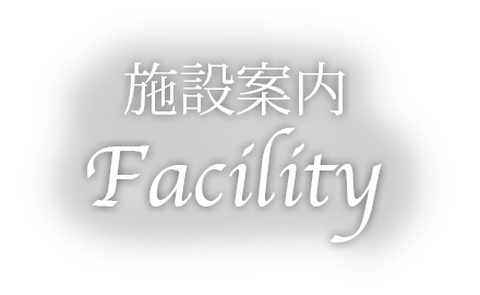 施設案内|房総 観光やビジネスの拠点に|グランパークホテル エクセル木更津
