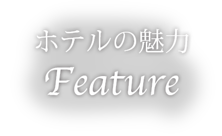 エクセル木更津の魅力|房総 観光やビジネスの拠点に|グランパークホテル エクセル木更津